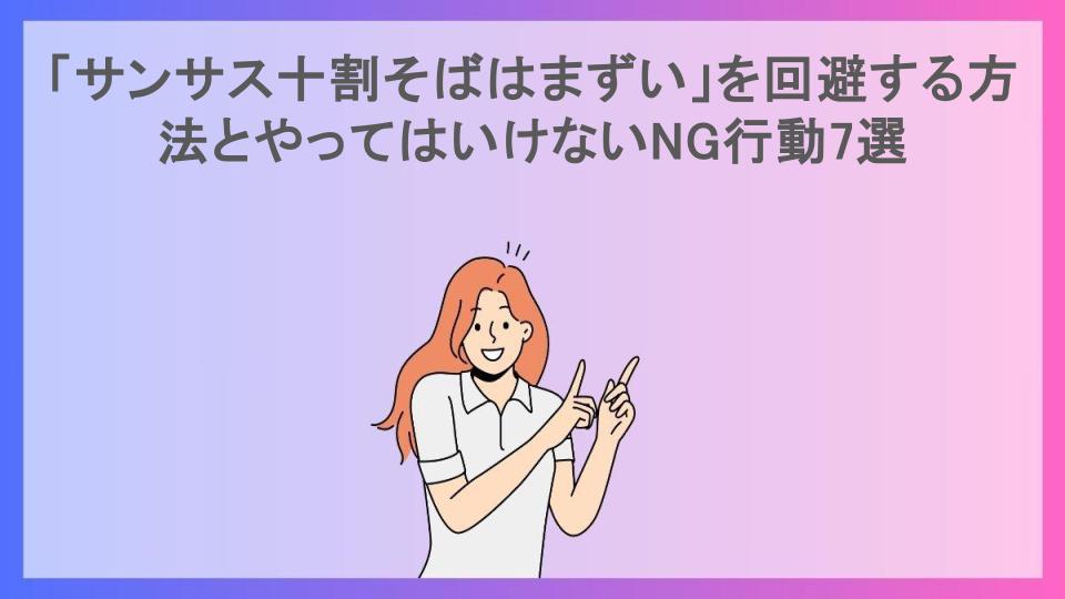 「サンサス十割そばはまずい」を回避する方法とやってはいけないNG行動7選